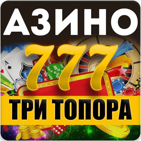 Азино три топора играть бесплатно