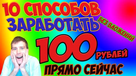 Заработать прямо сейчас без вложений 100 рублей