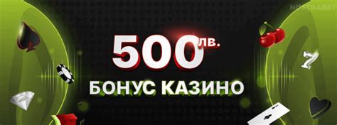 500 Казино бонус